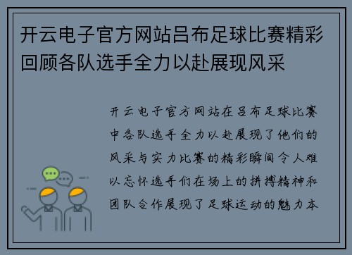 开云电子官方网站吕布足球比赛精彩回顾各队选手全力以赴展现风采