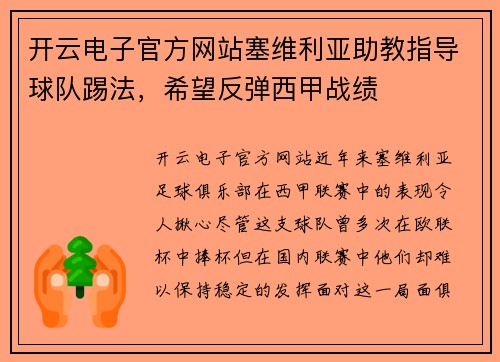 开云电子官方网站塞维利亚助教指导球队踢法，希望反弹西甲战绩