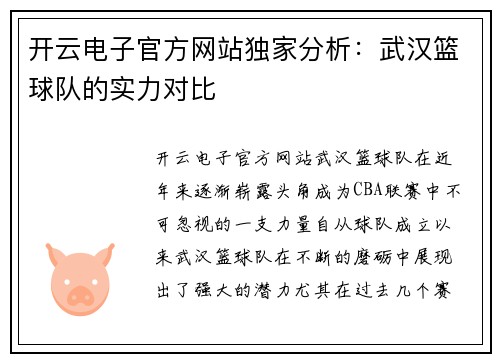 开云电子官方网站独家分析：武汉篮球队的实力对比