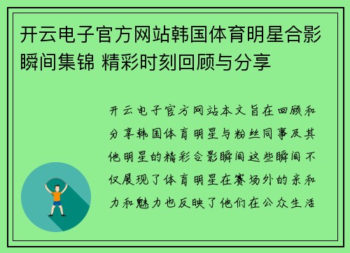 开云电子官方网站韩国体育明星合影瞬间集锦 精彩时刻回顾与分享