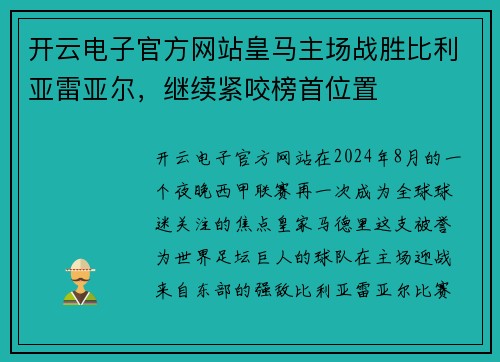 开云电子官方网站皇马主场战胜比利亚雷亚尔，继续紧咬榜首位置