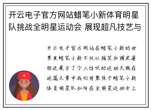 开云电子官方网站蜡笔小新体育明星队挑战全明星运动会 展现超凡技艺与团结精神