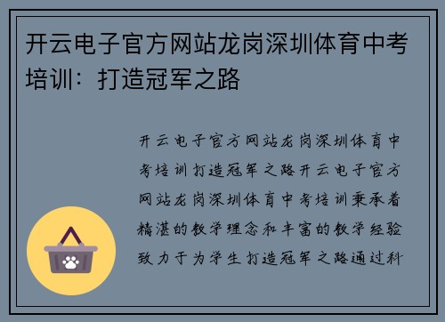 开云电子官方网站龙岗深圳体育中考培训：打造冠军之路