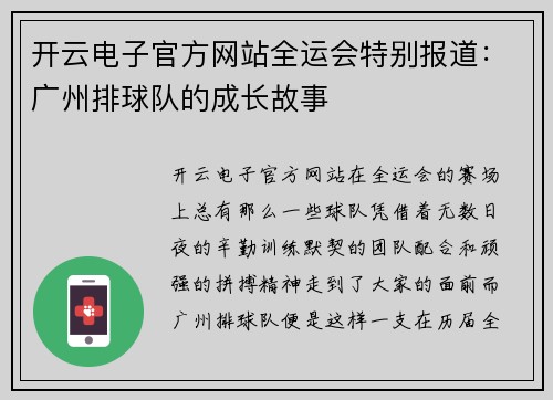 开云电子官方网站全运会特别报道：广州排球队的成长故事