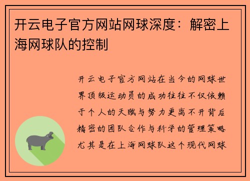 开云电子官方网站网球深度：解密上海网球队的控制
