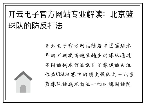 开云电子官方网站专业解读：北京篮球队的防反打法