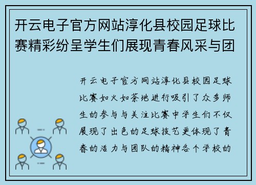 开云电子官方网站淳化县校园足球比赛精彩纷呈学生们展现青春风采与团队精神