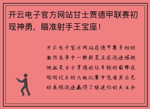 开云电子官方网站甘士贾德甲联赛初现神勇，瞄准射手王宝座！