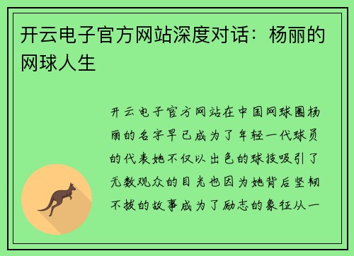 开云电子官方网站深度对话：杨丽的网球人生