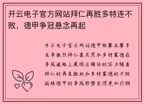 开云电子官方网站拜仁再胜多特连不败，德甲争冠悬念再起