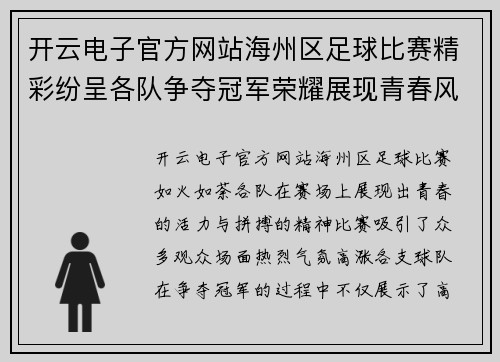 开云电子官方网站海州区足球比赛精彩纷呈各队争夺冠军荣耀展现青春风采
