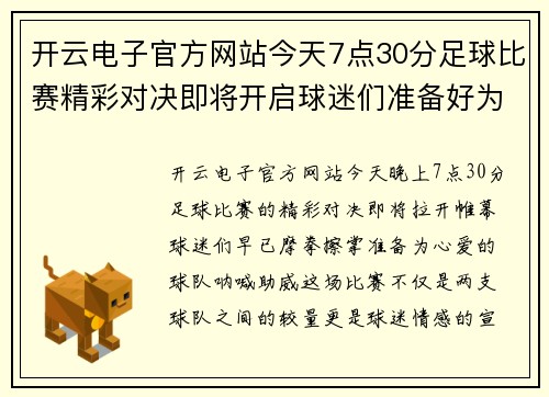 开云电子官方网站今天7点30分足球比赛精彩对决即将开启球迷们准备好为心爱的球队加油助威