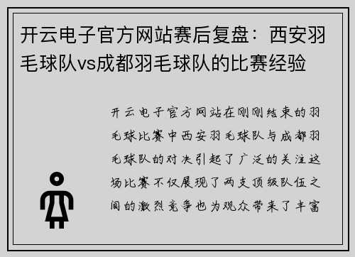 开云电子官方网站赛后复盘：西安羽毛球队vs成都羽毛球队的比赛经验