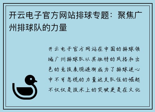 开云电子官方网站排球专题：聚焦广州排球队的力量