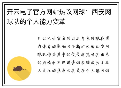 开云电子官方网站热议网球：西安网球队的个人能力变革