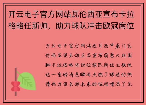 开云电子官方网站瓦伦西亚宣布卡拉格略任新帅，助力球队冲击欧冠席位