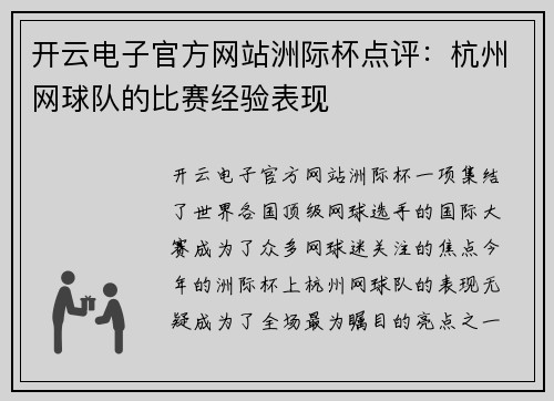 开云电子官方网站洲际杯点评：杭州网球队的比赛经验表现