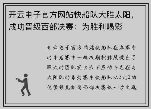 开云电子官方网站快船队大胜太阳，成功晋级西部决赛：为胜利喝彩