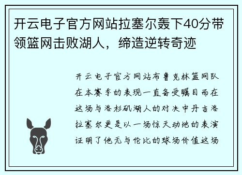 开云电子官方网站拉塞尔轰下40分带领篮网击败湖人，缔造逆转奇迹