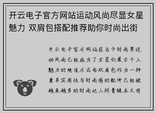 开云电子官方网站运动风尚尽显女星魅力 双肩包搭配推荐助你时尚出街
