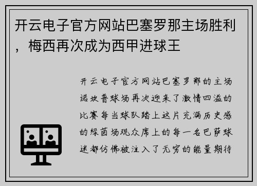 开云电子官方网站巴塞罗那主场胜利，梅西再次成为西甲进球王