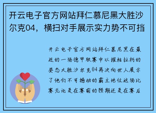 开云电子官方网站拜仁慕尼黑大胜沙尔克04，横扫对手展示实力势不可挡