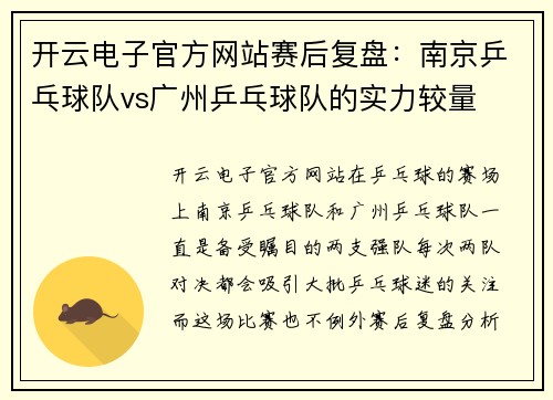 开云电子官方网站赛后复盘：南京乒乓球队vs广州乒乓球队的实力较量