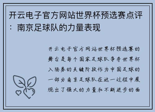 开云电子官方网站世界杯预选赛点评：南京足球队的力量表现