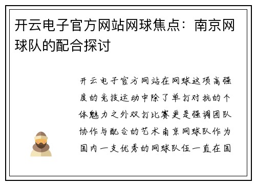 开云电子官方网站网球焦点：南京网球队的配合探讨