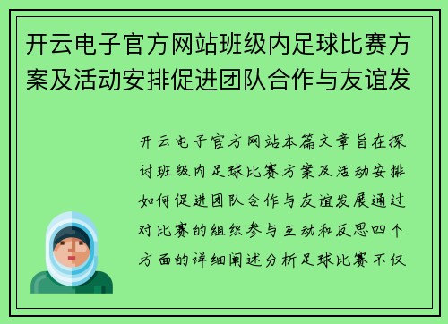 开云电子官方网站班级内足球比赛方案及活动安排促进团队合作与友谊发展