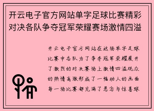 开云电子官方网站单字足球比赛精彩对决各队争夺冠军荣耀赛场激情四溢观众热情高涨