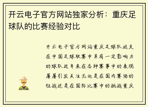开云电子官方网站独家分析：重庆足球队的比赛经验对比