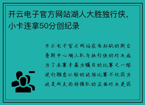 开云电子官方网站湖人大胜独行侠，小卡连拿50分创纪录