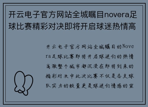 开云电子官方网站全城瞩目novera足球比赛精彩对决即将开启球迷热情高涨