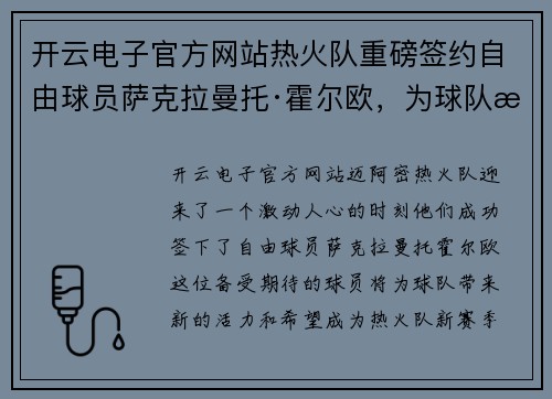 开云电子官方网站热火队重磅签约自由球员萨克拉曼托·霍尔欧，为球队注入新鲜血液