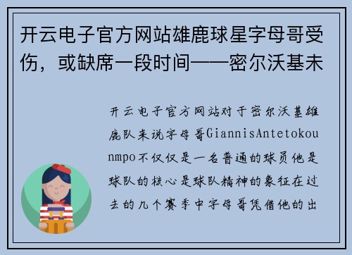 开云电子官方网站雄鹿球星字母哥受伤，或缺席一段时间——密尔沃基未来的挑战与机遇
