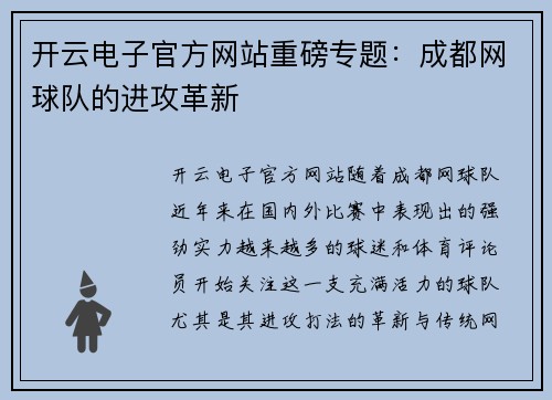开云电子官方网站重磅专题：成都网球队的进攻革新