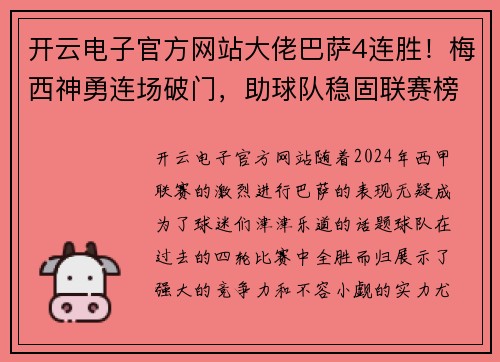 开云电子官方网站大佬巴萨4连胜！梅西神勇连场破门，助球队稳固联赛榜首地位