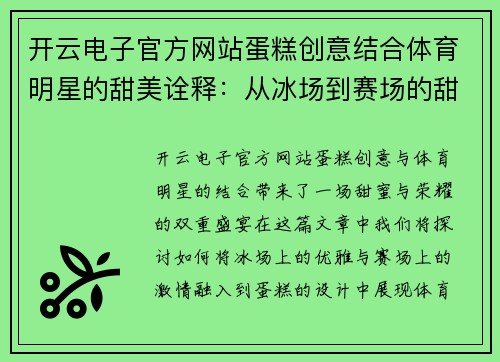 开云电子官方网站蛋糕创意结合体育明星的甜美诠释：从冰场到赛场的甜蜜旅程