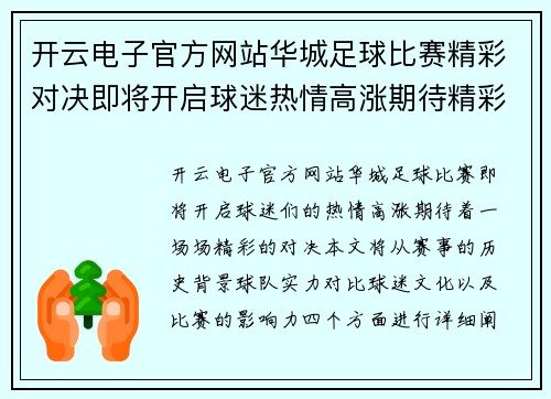 开云电子官方网站华城足球比赛精彩对决即将开启球迷热情高涨期待精彩瞬间