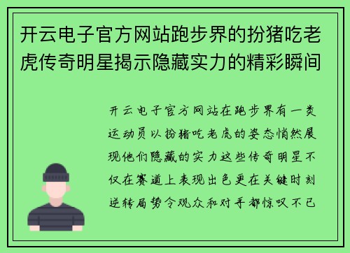 开云电子官方网站跑步界的扮猪吃老虎传奇明星揭示隐藏实力的精彩瞬间