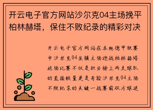 开云电子官方网站沙尔克04主场挽平柏林赫塔，保住不败纪录的精彩对决