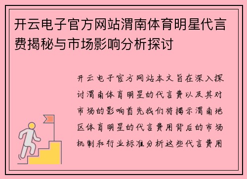 开云电子官方网站渭南体育明星代言费揭秘与市场影响分析探讨