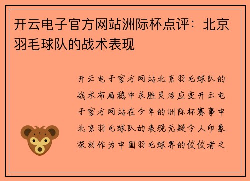 开云电子官方网站洲际杯点评：北京羽毛球队的战术表现
