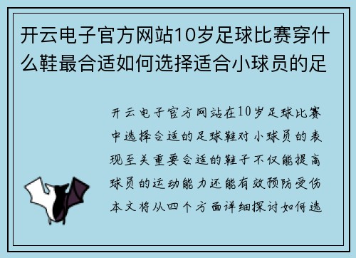 开云电子官方网站10岁足球比赛穿什么鞋最合适如何选择适合小球员的足球鞋