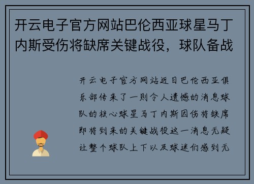开云电子官方网站巴伦西亚球星马丁内斯受伤将缺席关键战役，球队备战不安