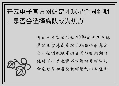开云电子官方网站奇才球星合同到期，是否会选择离队成为焦点