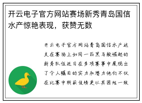 开云电子官方网站赛场新秀青岛国信水产惊艳表现，获赞无数