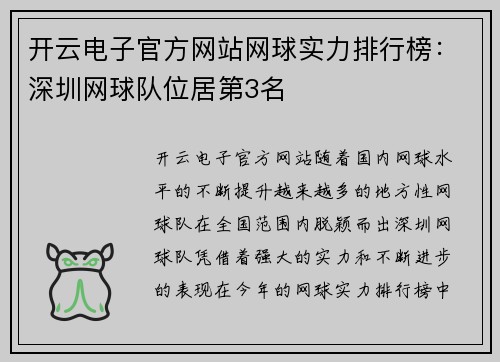 开云电子官方网站网球实力排行榜：深圳网球队位居第3名