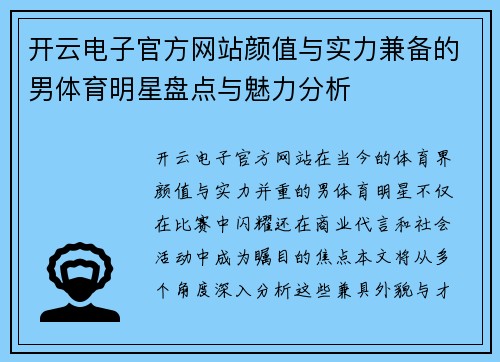 开云电子官方网站颜值与实力兼备的男体育明星盘点与魅力分析
